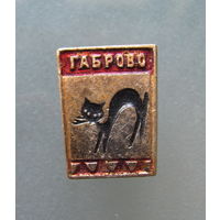 Значок. Габрово.