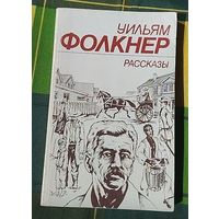 Уильям Фолкнер, с рубля!!!