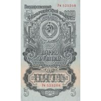 5 рублей. 1947 года. Рм. aUNC