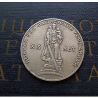 1 рубль 1965 г. 20 лет Победы над фашистской Германией #02