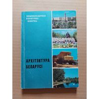 Архітэктура Беларусі: (Энцыклапедычная бібліятэчка "Беларусь").