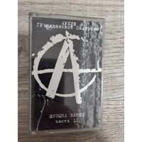 Аудиокассета Гражданская Оборона BSA RECORDS