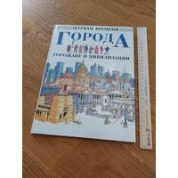 Города, горожане и цивилизации