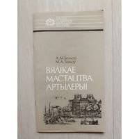 А. Бельскі, М. Ткачоў - Вялікае мастацтва артылерыі . Серыя Нашы славутыя землякі