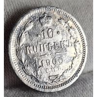 10 копеек 1900 год,  Николай II, НЕЧАСТАЯ!