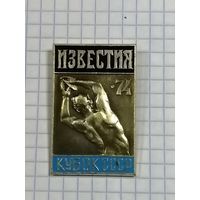 Кубок СССР. Известия. 1974. Легкая атлетика.