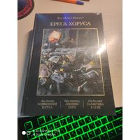 Warhammer 40000 Ересь Хоруса том 1  Омнибус