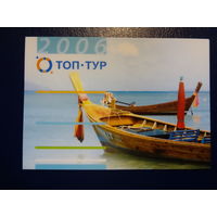 Календарик 2006 г.  Топ-тур.  Лодки.