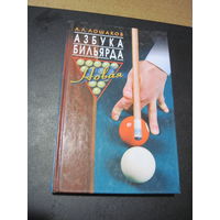 А.Л. Лошаков. Азбука бильярда. 2009 г.