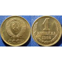 1 копейка 1984 года aUNC