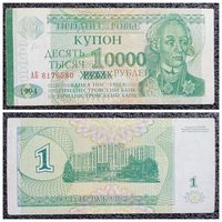 Купон 10000 рублей Приднестровье 1996 г. (из 1 рубля 1994)