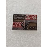 Фестиваль белорусского искусства в РСФСР. #-VI-04