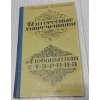 Николай Задонский. Интересные современники. Любопытная старина, Воронеж, 1975, 272 стр.