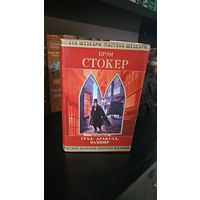 Граф Дракула, вампир.Брэм Стокер.Шедевры мистики
