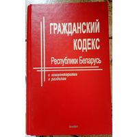 Гражданский кодекс Республики Беларусь 1999г.