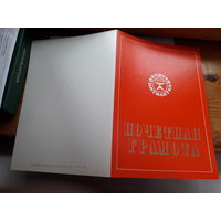 Почетная грамота СССР (Бобруйское УПП слепых)