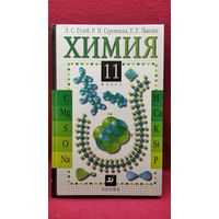 Л.С. Гузей и др. Химия. 11 класс