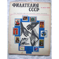 Журнал Филателия СССР Номер 8-1970 Есть все номера за 1970-80-е годы и кое-что из 1960-х Следите за моими новыми лотами Отправка посылок размером 25*35*45 см за 6,50 через QR-box без ограничения веса