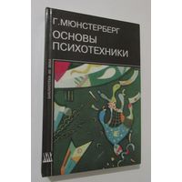 Основы психотехники. Книга 2. Части III-IV. Серия Библиотека ХХ века.