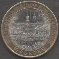 Россия. 10 рублей 2010. Юрьевец.