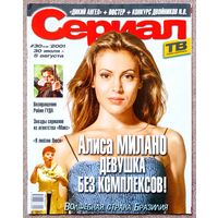 Журнал СЕРИАЛ #30,2001 Алисса Милано, Анхелика Ривера, Люсиль Болл, Дикий ангел, Земля любви, Я люблю Люси, Наталия Орейро, Кайу Блат, Майкл Прейд, Ивар Калныньш, Лиза Кудроу, Вероника Виейра, Мадонна