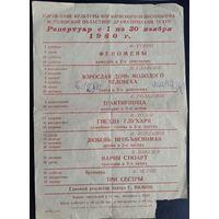 Небольшая афиша с репертуаром Могилевского областного драматического театра с 1 по 30 нояьря 1980 г.