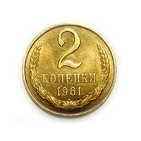 2 копейки 1961 aUNC