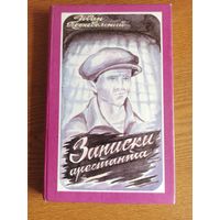 Подневольный И.  Записки арестанта