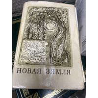 Поэма Новая Земля на белорусском языке Якуб Колос