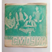 Гибкая пластинка ВИА СМОУКИ