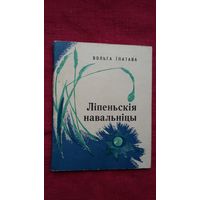 Вольга Іпатава - Ліпеньскія навальніцы