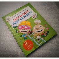 Великолепно иллюстрированное издание для малышей! Тату и Пату идут на работу.