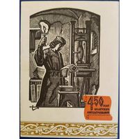 Ф.Скарына. 450 гадоў беларускага кнігадрукавання. 1967 г.