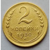2 копейки 1930г