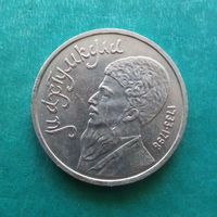 1 рубль 1991. Махтумкули