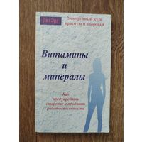 Витамины и минералы.