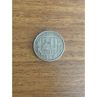 20 копеек 1955