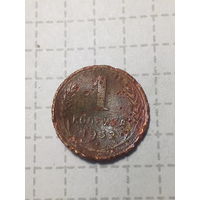 1 копейка СССР 1932 год