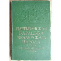 Партызанская барацьба беларускага народа ў гады Вялікай Айчыннай вайны: зборнік успамінаў і артыкулаў арганізатараў і актыўных удзельнікаў партызанскай вайны супроць нямецка-фашысцкіх захопнікаў. 1959