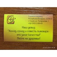 Этикетка реклама Слуцкий пивзавод