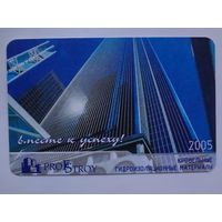 Календарик 2005 г. ProfStroy. Вместе к успеху!