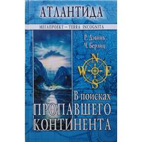 Роже Дэвинь, Чарльз Берлиц "Атлантида. В поисках пропавшего континента"