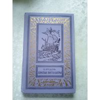 Бредель В"Братья витальеры (БПиНФ)"\4