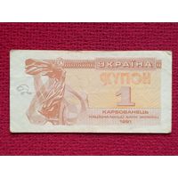 1 купон карбованец 1991 г.