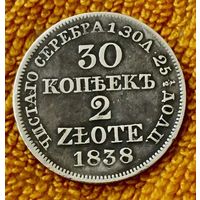 30 копеек 2 злотых 1838 года.