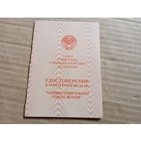 Уд.Медаль Жукова (умалатовское)