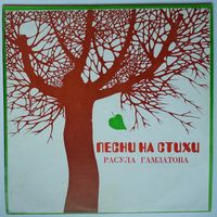 LP Various - Песни на стихи Расула ГАМЗАТОВА (1977)