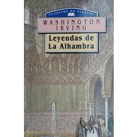 Washington Irving "Leyendas de La Alhambra" - Вашингтон Ирвинг "Альгамбра"