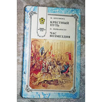М.Кроуфорд Крестный путь И.Перваноглу Час возмездия