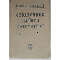 Справочник по высшей математике. Выгодский М.Я.